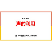 《声的利用》声现象PPT精品课件下载