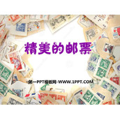 《精美的邮票》PPT课件下载