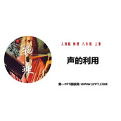 《声的利用》声现象PPT免费课件下载