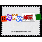 《精美的邮票》PPT教学课件