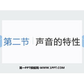 《声音的特性》声现象PPT优质课件下载