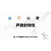 《声音的特性》声现象PPT精品课件下载
