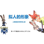 《拟人的形象》PPT课件下载