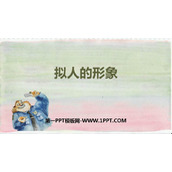 《拟人的形象》PPT教学课件
