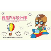 《我是汽车设计师》PPT免费课件
