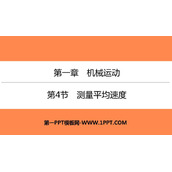 《测量平均速度》机械运动PPT优质课件