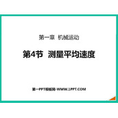 《测量平均速度》机械运动PPT精品课件
