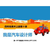 《我是汽车设计师》PPT教学课件