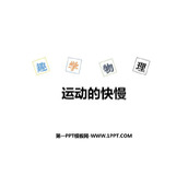 《运动的快慢》机械运动PPT优秀课件