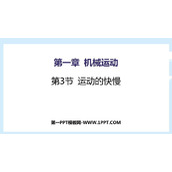 《运动的快慢》机械运动PPT优质课件