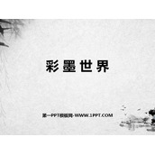 《彩墨世界》PPT课件下载