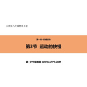 《运动的快慢》机械运动PPT精品课件