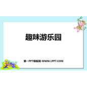 《趣味游乐园》PPT免费课件