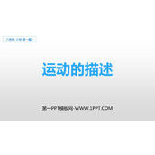 《运动的描述》机械运动PPT免费课件