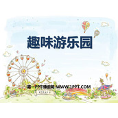 《趣味游乐园》PPT课件下载