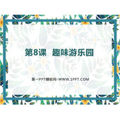 《趣味游乐园》PPT教学课件