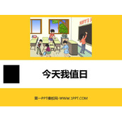 《今天我值日》PPT精品课件