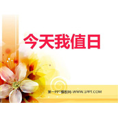 《今天我值日》PPT免费课件