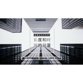 《长度和时间的测量》机械运动PPT免费下载