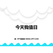 《今天我值日》PPT课件下载