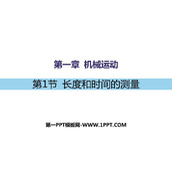 《长度和时间的测量》机械运动PPT免费课件