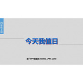 《今天我值日》PPT教学课件
