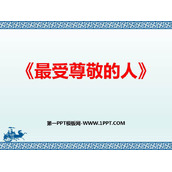 《最受尊敬的人》PPT免费课件