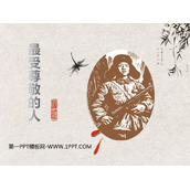 《最受尊敬的人》PPT课件下载
