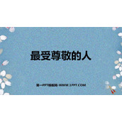 《最受尊敬的人》PPT教学课件