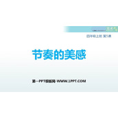 《节奏的美感》PPT免费课件