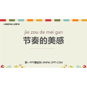 《节奏的美感》PPT课件下载