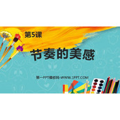 《节奏的美感》PPT教学课件