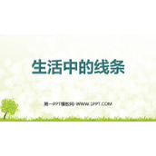 《生活中的线条》PPT免费课件