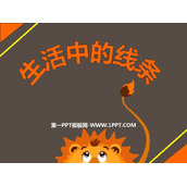 《生活中的线条》PPT教学课件