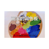 《画家的调色板》PPT课件下载