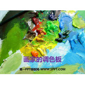 《画家的调色板》PPT教学课件