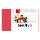 《色彩的冷与暖》PPT精品课件