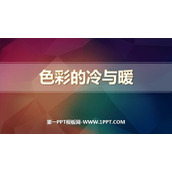《色彩的冷与暖》PPT免费课件