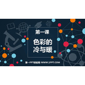 《色彩的冷与暖》PPT教学课件