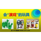 《会“演戏”的玩具》PPT课件下载