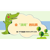 《会“演戏”的玩具》PPT教学课件