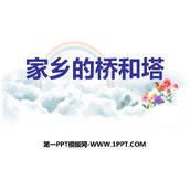 《家乡的桥和塔》PPT课件下载