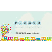 《家乡的桥和塔》PPT教学课件
