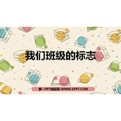 《我们班级的标志》PPT课件下载