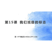 《我们班级的标志》PPT教学课件