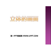 《立体的画面》PPT免费课件