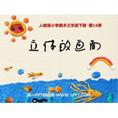《立体的画面》PPT教学课件