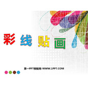 《彩线贴画》PPT课件下载