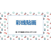 《彩线贴画》PPT教学课件