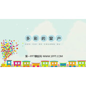 《多彩的窗户》PPT教学课件